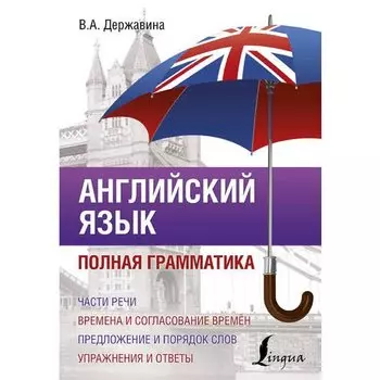 Виктория Александровна Державина. Английский язык. Полная грамматика
