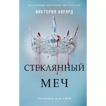Виктория Авеярд. Стеклянный меч