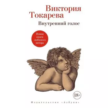 Виктория Токарева. Внутренний голос