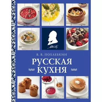 Вильям Васильевич Похлебкин. Русская кухня