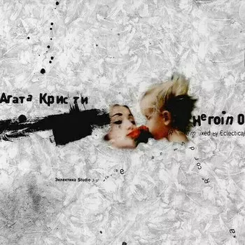 Виниловая пластинка Агата Кристи - Heroin 0