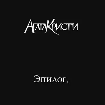 Виниловая пластинка Агата Кристи - Эпилог LP
