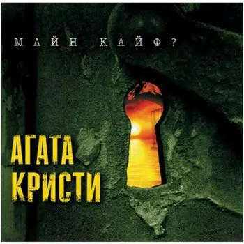 Виниловая пластинка Агата Кристи - Майн Кайф LP