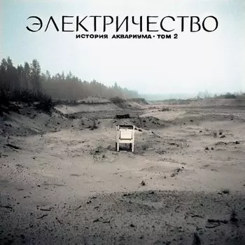Виниловая пластинка Аквариум - Электричество. История Аквариума • Том 2 LP