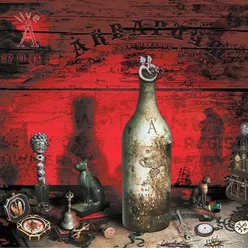 Виниловая пластинка Аквариум - Оракул божественной бутылки 2LP