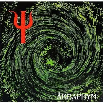 Виниловая пластинка Аквариум - Пси ( Reissue, 180gr) LP