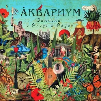 Виниловая пластинка Аквариум - Записки О Флоре И Фауне (2LP)