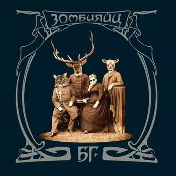 Виниловая пластинка Аквариум - Зомбияйц 2 LP