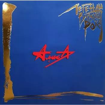 Виниловая пластинка Алиса - Легенды русского рока. 2 LP