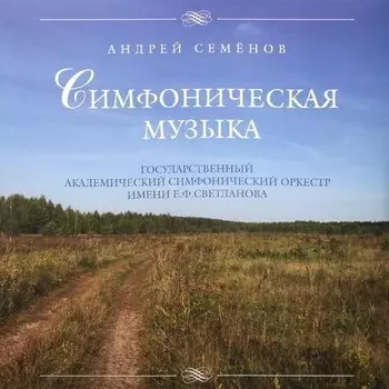 Виниловая пластинка Андрей Семенов - Симфоническая Музыка