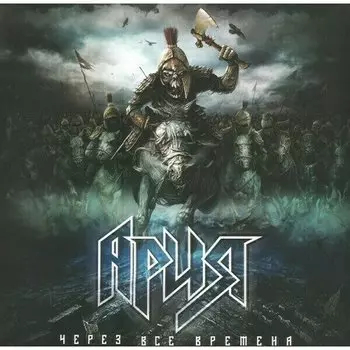 Виниловая пластинка Ария Через все времена 2LP