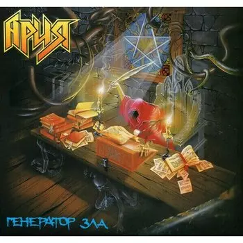 Виниловая пластинка Ария Генератор зла 2LP