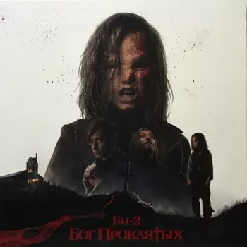 Виниловая пластинка Би-2 - Бог проклятых LP