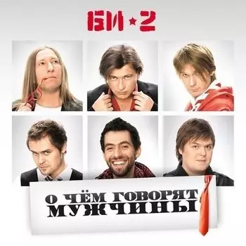 Виниловая пластинка Би-2 - О Чём Говорят Мужчины 2LP