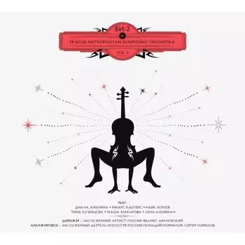 Виниловая пластинка Би-2 - Prague Metropolitan Symphonic Orchestra. 2 LP