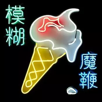 Виниловая пластинка Blur - The Magic Whip