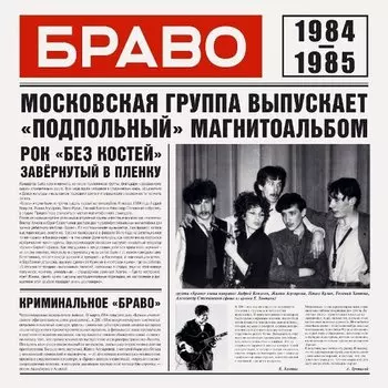 Виниловая пластинка Браво - 1984-1985