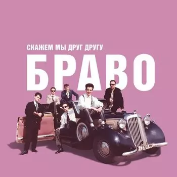 Виниловая пластинка Браво - Скажем Мы Друг Другу Браво LP