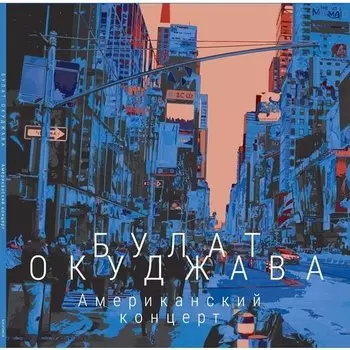 Виниловая пластинка Булат Окуджава - Американский Концерт 2LP