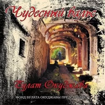 Виниловая пластинка Булат Окуджава - Чудесный вальс (white) LP