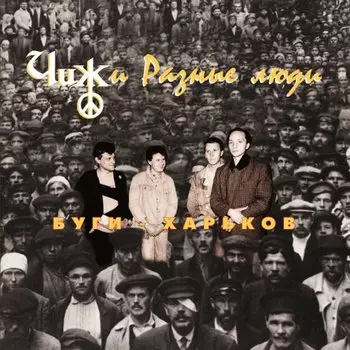 Виниловая пластинка Чиж &amp; Разные люди - Буги-Харьков LP