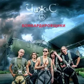 Виниловая пластинка Чиж &amp; Сo - Бомбардировщики