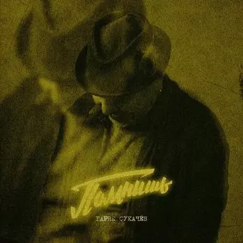 Виниловая пластинка Гарик Сукачев - Помнишь EP