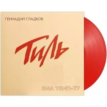 Виниловая пластинка Геннадий Гладков - Тиль. ВИАТемп-77 (Red Vinyl) LP
