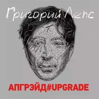 Виниловая пластинка Григорий Лепс - Апгрейд#Upgrade 3 LP