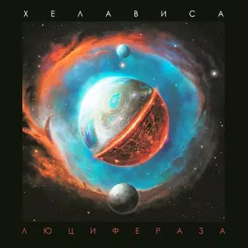 Виниловая пластинка Хелависа - Люцифераз LP