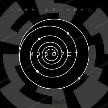 Виниловая пластинка Инна Желанная - Изворот
