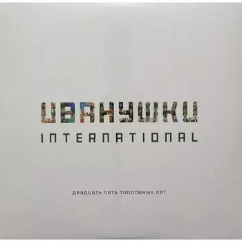 Виниловая пластинка Иванушки International — Двадцать Пять Тополиных Лет. 2 LP