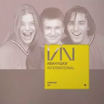 Виниловая пластинка Иванушки International - Конечно Он (Yellow) LP