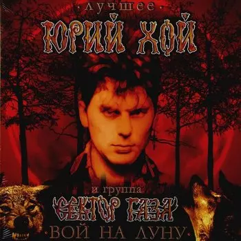 Виниловая пластинка Юрий Хой и Сектор Газа - Вой На Луну. Лучшее
