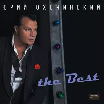 Виниловая пластинка Юрий Охочинский - The Best