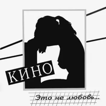 Виниловая пластинка Кино - Это Не Любовь...
