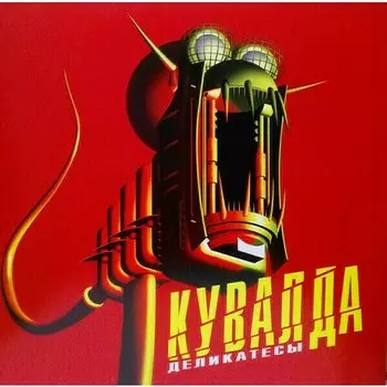 Виниловая пластинка Кувалда - Деликатесы