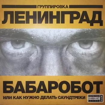 Виниловая пластинка ЛЕНИНГРАД - Бабаробот