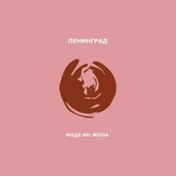 Виниловая пластинка Ленинград - Маде Ин Жопа