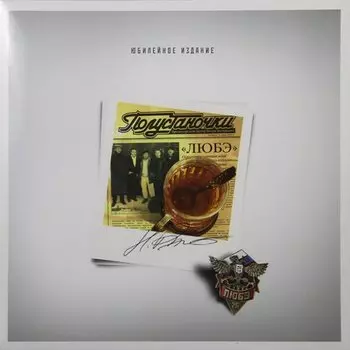 Виниловая пластинка ЛЮБЭ - Полустаночки (Reissue) LP