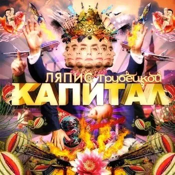 Виниловая пластинка Ляпис Трубецкой - Капитал LP