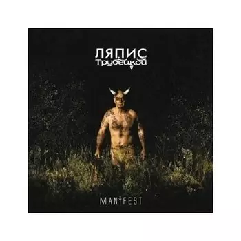 Виниловая пластинка Ляпис Трубецкой - Манифест LP