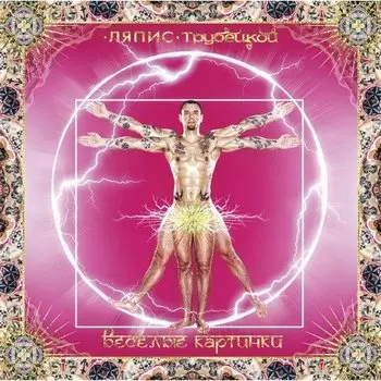 Виниловая пластинка Ляпис Трубецкой - Веселые Картинки LP