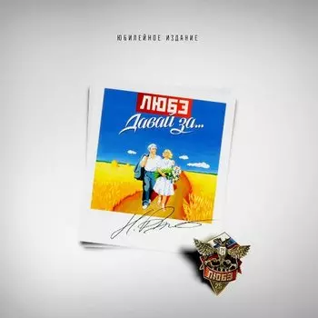 Виниловая пластинка Любэ - Давай За…