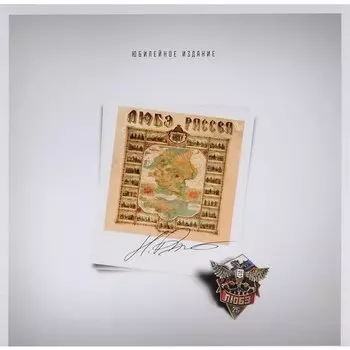 Виниловая пластинка Любэ - Рассея LP