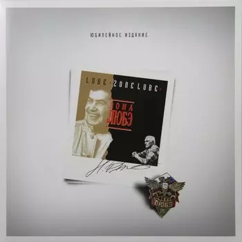 Виниловая пластинка Любэ - Зона Любэ LP