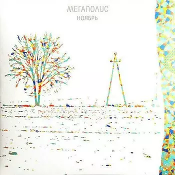 Виниловая пластинка Мегаполис - Ноябрь