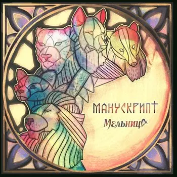 Виниловая пластинка Мельница - Манускрипт LP