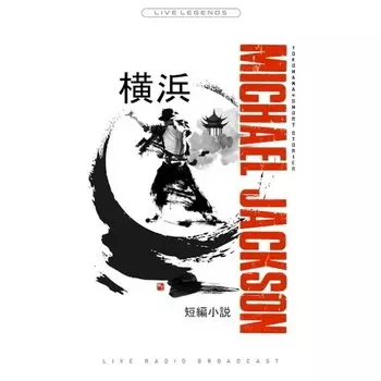 Виниловая пластинка Michael Jackson – Yokohama Short Stories