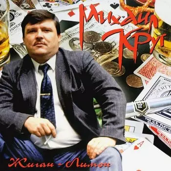 Виниловая пластинка Михаил Круг - Жиган-лимон